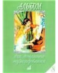 Альбом для домашнего музицирования: Для фортепиано. Вып. 8