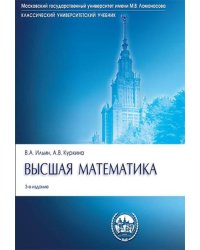 Высшая математика.Уч.-3-е изд.Серия Классич.Универс.Уч.-М.:Проспект,2026.Рек. МО РФ. 249258