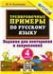 5000. ТРЕНИРОВОЧНЫЕ ПРИМЕРЫ ПО РУССКОМУ ЯЗЫКУ. ПОВТОРЕНИЕ И ЗАКРЕПЛЕНИЕ. 4 КЛАСС. ФГОС