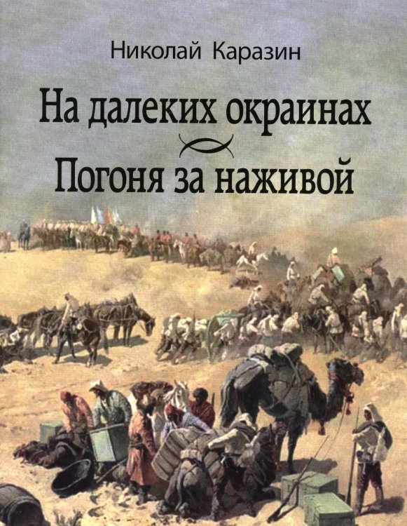 На далеких окраинах. Погоня за наживой: Романы. Литературные памятники. 2019