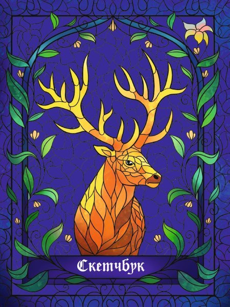 СКЕТЧБУК А5. ВИТРАЖ ОЛЕНЬ выб.лак