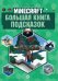 Большая книга подсказок. Первое знакомство. Неофициальное издание Minecraft