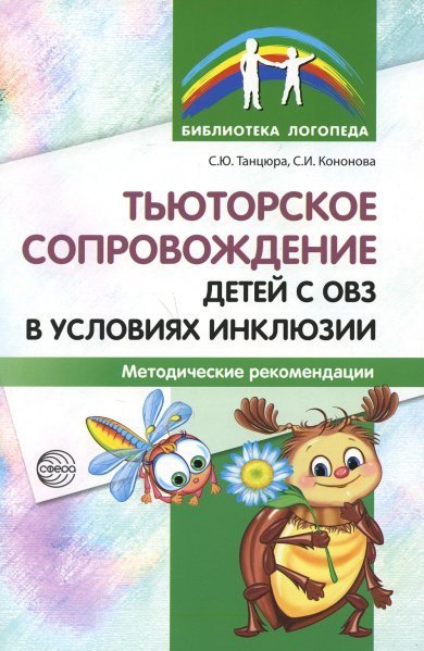 Тьюторское сопровождение детей с ОВЗ в условиях инклюзии. Методические рекомендации Танцюра С.Ю., Кононова С.И.