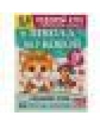 Школа Жуковой. Развитие речи. 5-6 лет. М.А.Жукова. Годовой курс. 214х290мм. 16 стр. Умка в кор.50шт