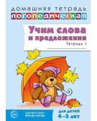 Домашняя логопедическая тетрадь. Учим слова и предложения. Речевые игры и упражнения для детей 45 лет: В 2 тетрадях. Тетрадь 1 2-е изд., испр. Сидорова У.М.