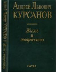 Курсанов Андрей Львович: Жизнь и творчество. 2004г.