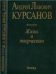 Курсанов Андрей Львович: Жизнь и творчество. 2004г.
