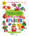 Поделки из крышек. Оживи сказку
