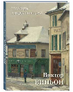 Виктор Виньон. Шедевры импрессионизма