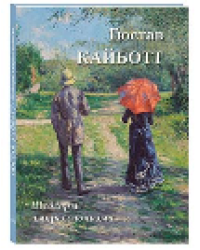 Гюстав Кайботт. Шедевры импрессионизма