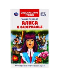 Алиса в Зазеркалье. Льюис Кэрролл. Внеклассное чтение. 125х195мм. 160 стр. Умка в кор.24шт