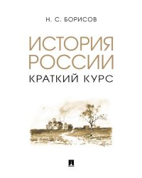 История России. Краткий курс. Уч. пос.-М.:Проспект,2026. 246759