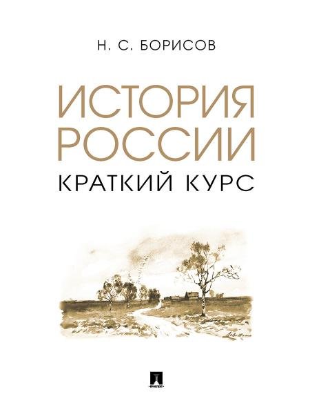 История России. Краткий курс. Уч. пос.-М.:Проспект,2026. 246759
