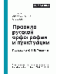 Правила русской орфографии и пунктуации. Полный академический справочник