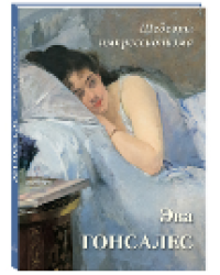 Эва Гонсалес. Шедевры импрессионизма