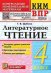 КИМн-ВПР. 4 КЛАСС. ЛИТЕРАТУРНОЕ ЧТЕНИЕ. ФГОС