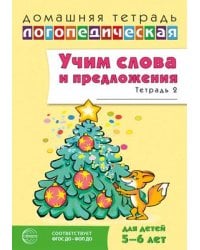 Домашняя логопедическая тетрадь. Учим слова и предложения. Речевые игры и упражнения для детей 5-6 лет: В 3 тетрадях. Тетрадь 2 2-е изд., испр. Сидорова У.М.