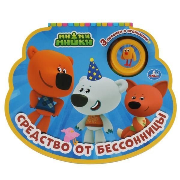 Средство от бессонницы. Ми-ми-мишки 1 кн.-ночник со светом 210х172мм, 8стр Умка в кор.24шт