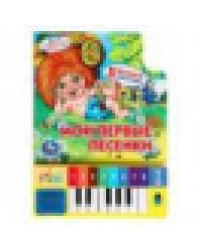 Мои первые песенки СОЮЗМУЛЬТФИЛЬМ 8 клавиш + песенки 143х202мм 10стр Умка в кор.36шт