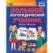 Большой логопедический учебник. М. А. Жукова. 197х260 мм. 7БЦ 96 стр. Умка в кор.12шт