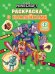 В мире Minecraft. N РН 2502. Раскраска с многоразовыми наклейками