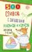 500 стихов с загадками. Подумай и нарисуй. Для детей 25 лет 