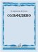 Сольфеджио : учебник