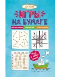 Игры на бумаге.Крестики-нолики,морской бой,точки дп