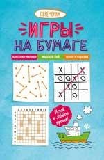 Игры на бумаге.Крестики-нолики,морской бой,точки дп