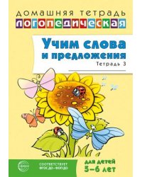 Домашняя логопедическая тетрадь. Учим слова и предложения. Речевые игры и упражнения для детей 5-6 лет: В 3 тетрадях. Тетрадь 3 2-е изд., испр. Сидорова У.М.