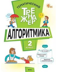 ТТр Алгоритмика 2 кл.