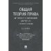 Общая теория права: история и современное состояние к 110-летию А. И. Денисова. Монография.-М.:Проспект,2023. 228874
