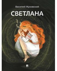 Светлана. Баллада.-М.:Проспект,2026.