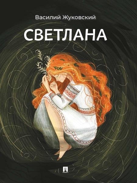 Светлана. Баллада.-М.:Проспект,2026.