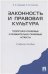 Законность и правовая культура теоретико-правовые и сравнительно правовые аспекты. Уч.пос.-М.:Проспект,2021. 227253