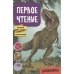 Первое чтение. Динозавры