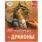 Драконы. Энциклопедия А4 с развивающими заданиями. 197х255мм. 48 стр. Умка в кор.15шт