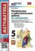 УМК. КОНТР.И САМ.РАБ.ПО МАТЕМ. 5 ВИЛЕНКИН. ФГОС НОВЫЙ