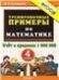 5000. ТРЕНИРОВОЧНЫЕ ЗАДАНИЯ ПО МАТЕМАТИКЕ. 4 КЛАСС. ФГОС