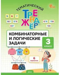 ТТр Комбинаторные и логические задачи 3 кл.