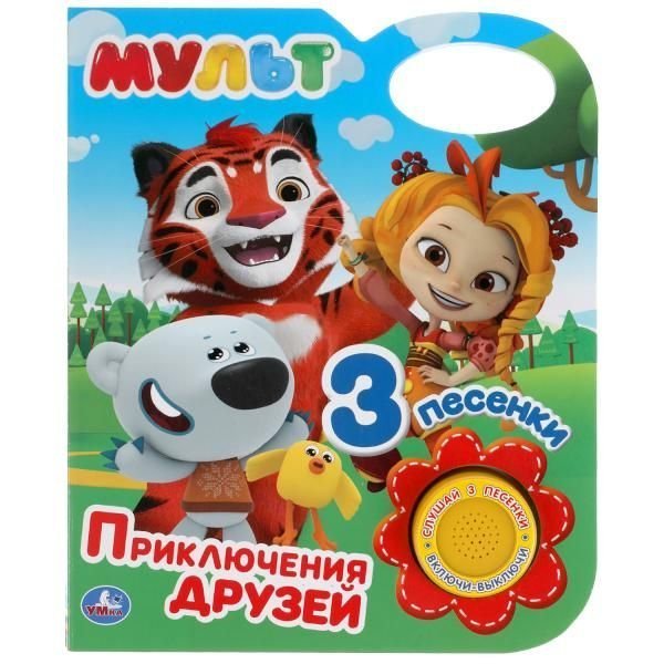 Приключения друзей. МУЛЬТ 1 кн. 3 пес. 152х185мм 8 стр Умка в кор.24шт