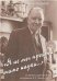  Я не мог пройти мимо науки... О жизни и деят.акад. А.П.Виноградова. 2007.