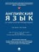 Английский язык в сфере юриспруденции. Уч. пос. для второго года обучения по профилю «Инновационная юриспруденция».-М.:Проспект,2025. 248910