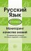 Русский язык. 5-6 классы. Мониторинг качества знаний. 30 вар. типовых тестовых заданий с ответами