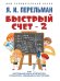 Быстрый счет 2, или Настольная книга архитектора, скульптора, художника и картографа.-М.:Проспект,2026. Серия «Дом занимательной науки». 243004