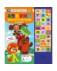 Азбука мультгероев. СОЮЗМУЛЬТФИЛЬМ 33 зв.кнопки 254х295мм 16стр Умка в кор.20шт