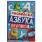 Космическая академия. Раскраска. Азбука. Прописи. 145х210мм. Скрепка. 8 стр. Умка в кор.100шт