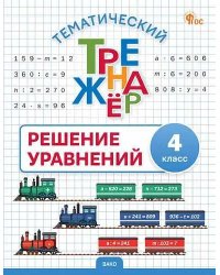 ТТр Решение уравнений 4 кл.