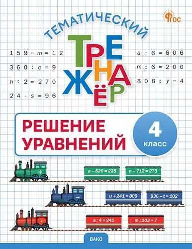 ТТр Решение уравнений 4 кл.