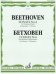 Соната 4: Для скрипки и фортепиано Ред. Д. Ойстраха и Л. Оборина